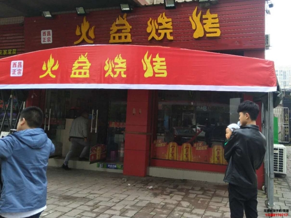 重庆九龙坡火盆烧烤加盟店