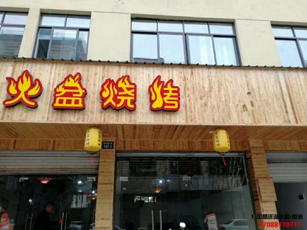 衢州火盆烧烤加盟店